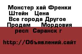 Monster high/Монстер хай Френки Штейн › Цена ­ 1 000 - Все города Другое » Продам   . Мордовия респ.,Саранск г.